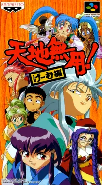 Tenchi Muyou! - Game Hen (Japan) box cover front